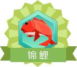 徽章-初出茅庐-酷玩网络